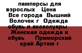 памперсы для взрослых › Цена ­ 900 - Все города, Вышний Волочек г. Одежда, обувь и аксессуары » Женская одежда и обувь   . Приморский край,Артем г.